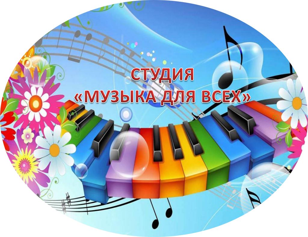 muz_dlya_vsehПродолжается набор в студию «Музыка для всех»