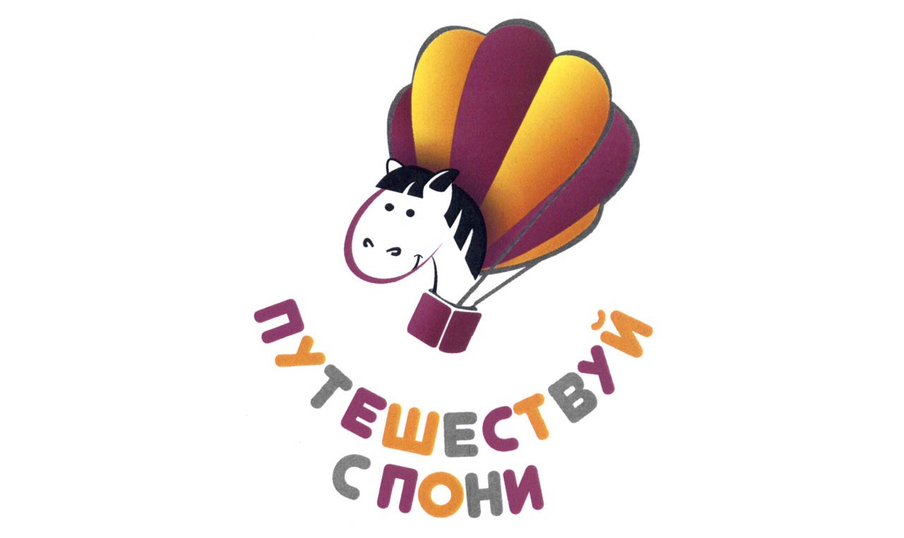 Результаты турнира «ПУТЕШЕСТВУЙ С ПОНИ»