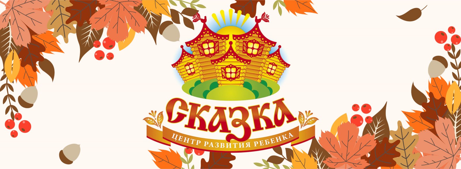 crr skazka header autumn 2018